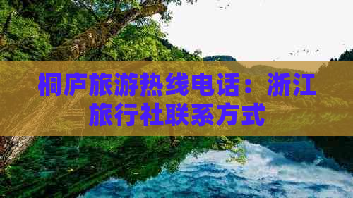 桐庐旅游热线电话：浙江旅行社联系方式