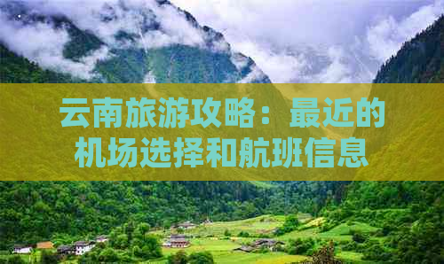 云南旅游攻略：最近的机场选择和航班信息