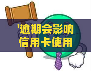 '逾期会影响信用卡使用吗：探讨关联、影响与安全性'