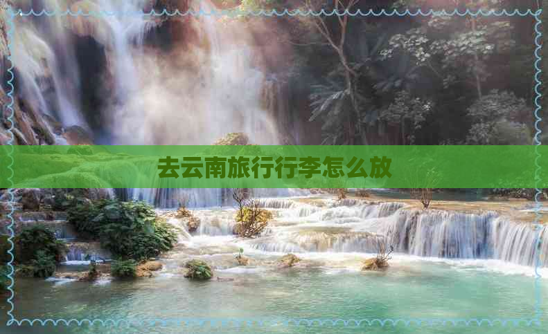 去云南旅行行李怎么放