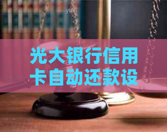 光大银行信用卡自动还款设置及扣款时间