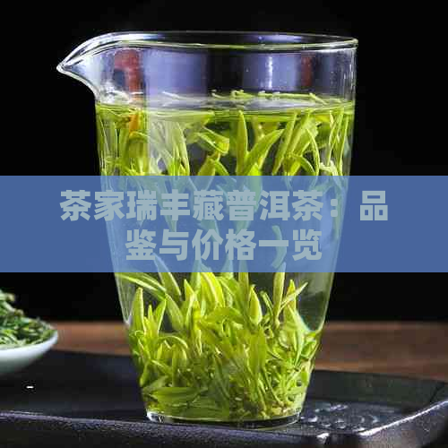 茶家瑞丰藏普洱茶：品鉴与价格一览