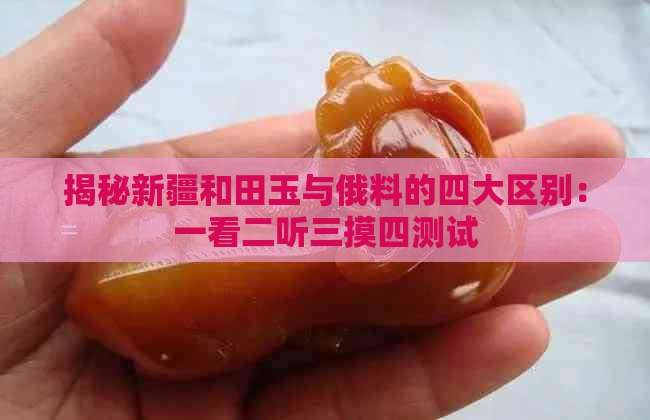 揭秘新疆和田玉与俄料的四大区别：一看二听三摸四测试