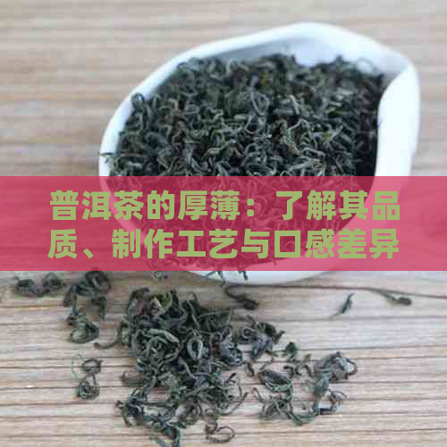 普洱茶的厚薄：了解其品质、制作工艺与口感差异