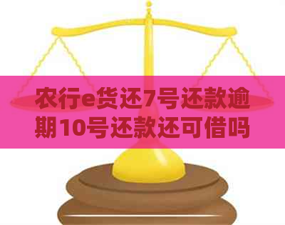 农行e货还7号还款逾期10号还款还可借吗