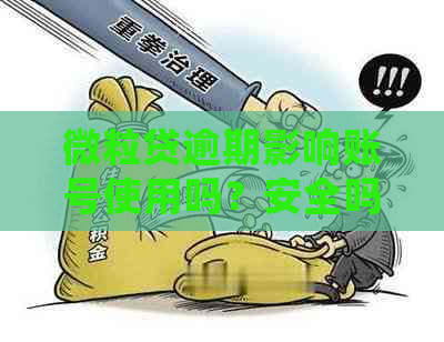 微粒贷逾期影响账号使用吗？安全吗？会影响贷款和吗？