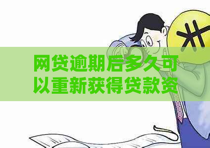 网贷逾期后多久可以重新获得贷款资格并购房？全面解答您的疑虑