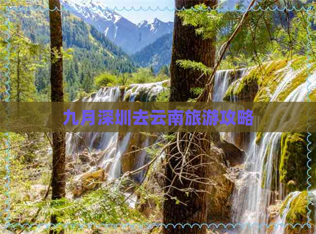 九月深圳去云南旅游攻略