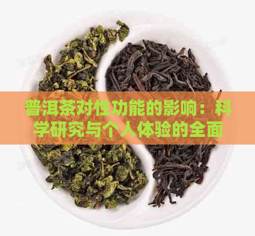 普洱茶对性功能的影响：科学研究与个人体验的全面分析