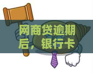 网商贷逾期后，银行卡是否还会被自动扣款？