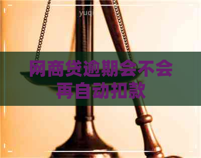 网商贷逾期会不会再自动扣款