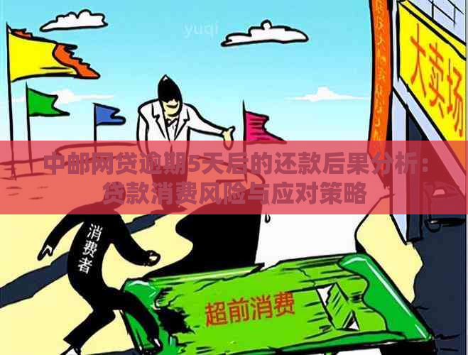 中邮网贷逾期5天后的还款后果分析：贷款消费风险与应对策略