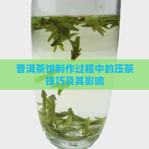 普洱茶饼制作过程中的压茶技巧及其影响