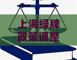 上海绿牌政策调整：是否还能继续竞拍？