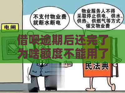 借呗逾期后还完了为啥额度不能用了呀怎么回事