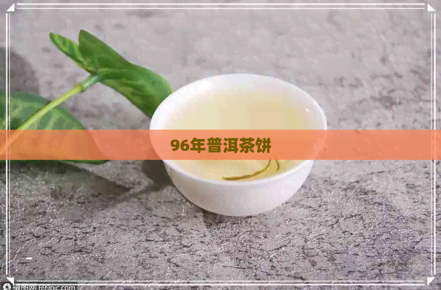 96年普洱茶饼