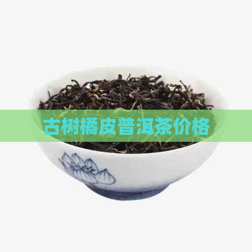 古树橘皮普洱茶价格