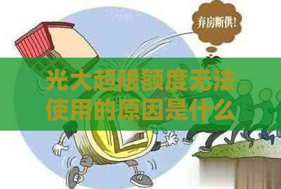 光大超限额度无法使用的原因是什么？