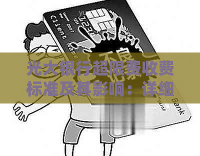 光大银行超限费收费标准及其影响：详细解释、影响因素与应对策略