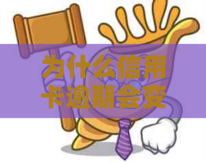 为什么信用卡逾期会变成空卡？怎么办？