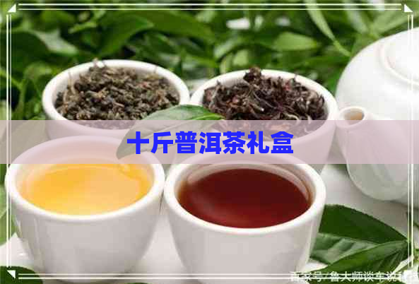 十斤普洱茶礼盒