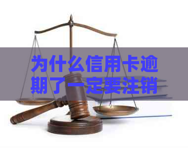 为什么信用卡逾期了一定要注销呢？ - 解读逾期现象，探讨合理对策