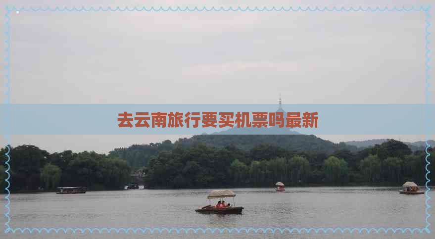 去云南旅行要买机票吗最新