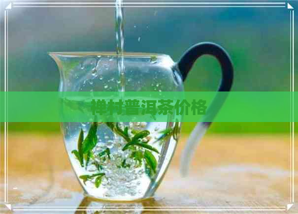 禅村普洱茶价格