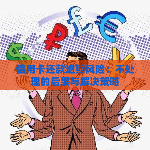 信用卡还款逾期风险：不处理的后果与解决策略