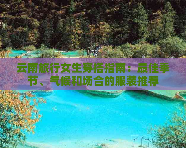 云南旅行女生穿搭指南：更佳季节、气候和场合的服装推荐