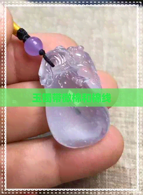 玉镯带微棉和棉线