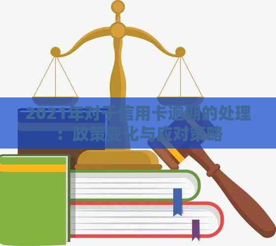 2021年对于信用卡逾期的处理：政策变化与应对策略