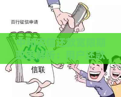 中和农信还款宽限期政策解析：用户还款逾期后的处理方式及可能影响