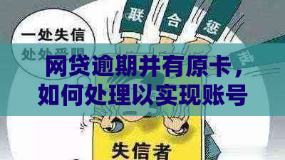 网贷逾期并有原卡，如何处理以实现账号注销？解答所有相关问题