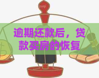 逾期还款后，贷款买房的恢复时间及相关注意事项