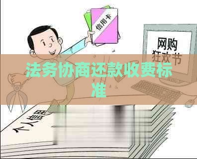 法务协商还款收费标准