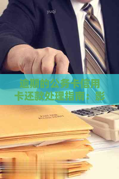 逾期的公务卡信用卡还款处理指南：影响、解决、资讯与信用维护策略