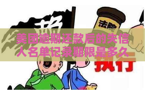 美团逾期还款后的失信人名单记录期限是多久？如何避免被列入失信人名单？