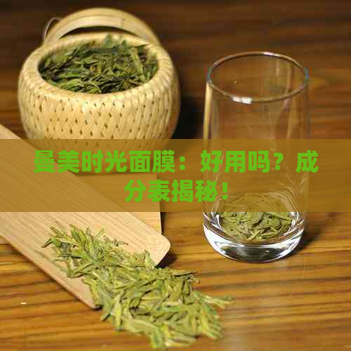 曼美时光面膜：好用吗？成分表揭秘！