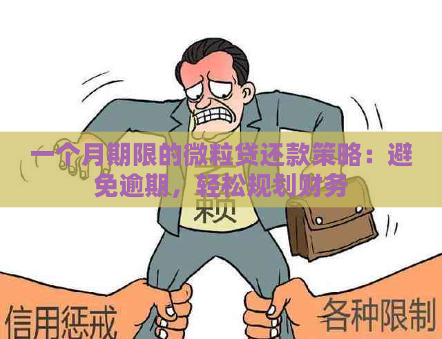 一个月期限的微粒贷还款策略：避免逾期，轻松规划财务