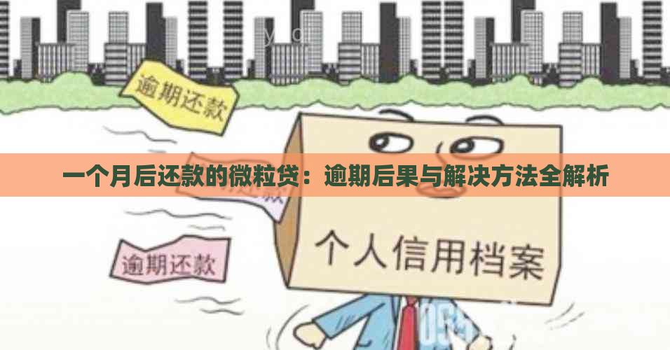 一个月后还款的微粒贷：逾期后果与解决方法全解析