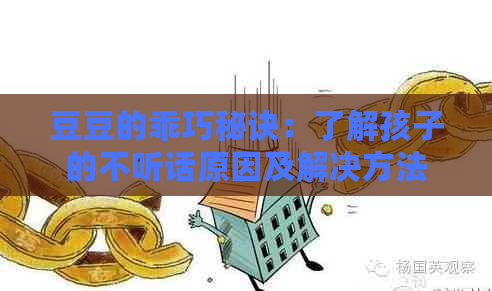 豆豆的乖巧秘诀：了解孩子的不听话原因及解决方法