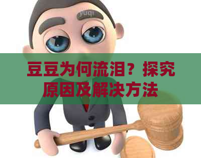 豆豆为何流泪？探究原因及解决方法