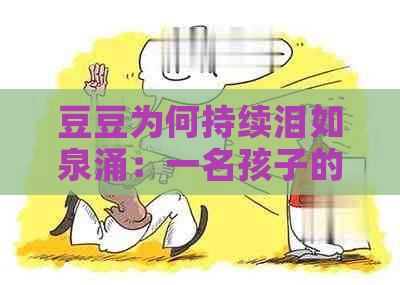 豆豆为何持续泪如泉涌：一名孩子的心声探析