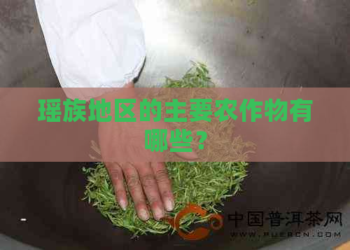 瑶族地区的主要农作物有哪些？