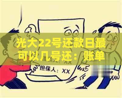 光大22号还款日最可以几号还：账单日及宽限期详解