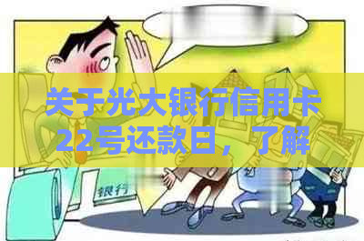 关于光大银行信用卡22号还款日，了解单日账单出账日期的几个关键步骤