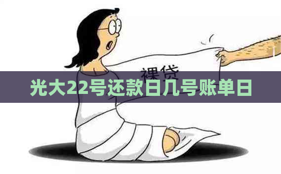 光大22号还款日几号账单日