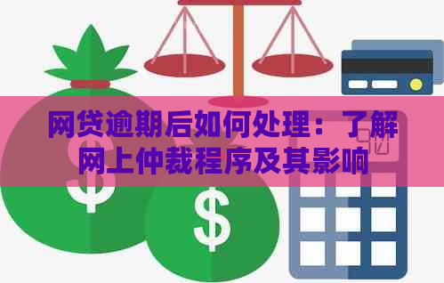 网贷逾期后如何处理：了解网上仲裁程序及其影响