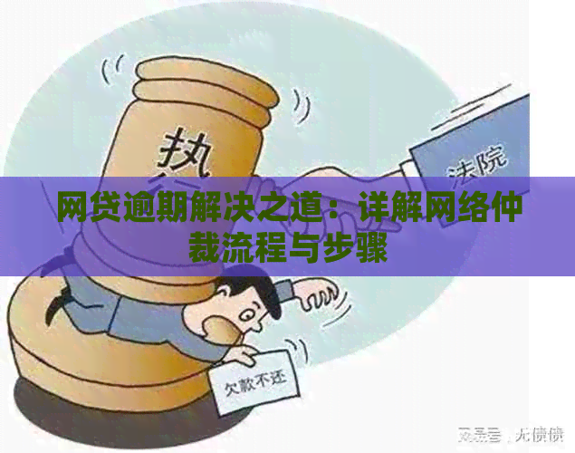 网贷逾期解决之道：详解网络仲裁流程与步骤